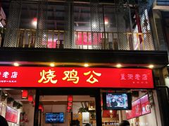 门面-重庆烧鸡公火锅(簋街店)