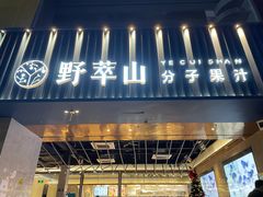 -野萃山·潮汕厚果汁(十亩地店)