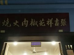门面-张吉祥花椒肉火烧(老潍县美食城店)