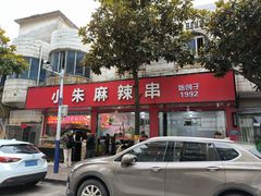 -小朱麻辣串(益民街店)