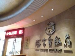 -海客会饭店