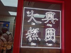 -阮大兴糕团(日月光中心店)