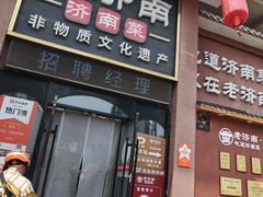 -老济南·地道济南菜(大明湖店)