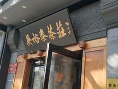 -吴裕泰茶庄(鼓楼店)