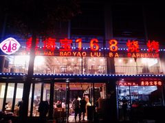 门面-龚海宝· 烧烤· 羊肉原切挂糊更好吃(庄市店)
