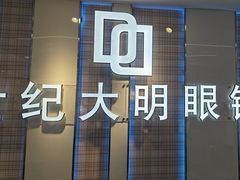 -世纪大明眼镜·蔡司战略授权店(汉街店)