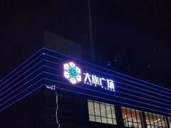 -大族广场Mall&More