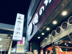 -俺的焼肉(銀座9丁目店)