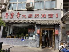 门面-晋宝章大同刀削面(月坛店)