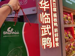 -舜华临武鸭·湖南零食特产(三王街店)