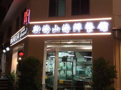 -新海山海鲜餐馆