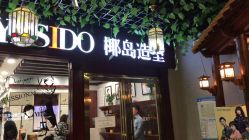 -YESIDO椰岛造型烫发染发