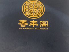 -香丰阁·烤鸭·川湘菜(清河店)