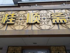 -桂顺斋(西花市店)