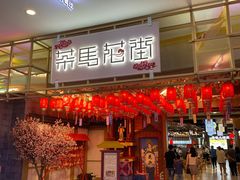 -茶马花街(城西银泰城店)