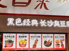 门面-黑色经典臭豆腐·湖南特产(坡子街店)