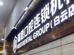-瑞德口腔医院(白云旗舰院)