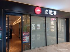 门面-必胜客(尹山湖歌林公园店)