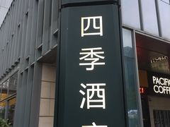 门面-深圳四季酒店·馥自助餐厅