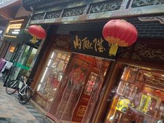 -内联升鞋店(富力城店)