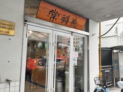 -常鲜德乐购迎桂馒头店(麻巷公寓店)