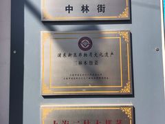 -三林本帮馆(中林街店)