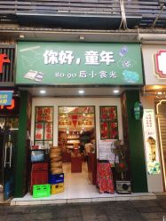 门面-你好童年(三坊七巷店)