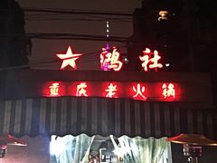 -星鸿社重庆老火锅