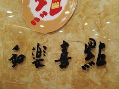 -和乐喜点(宝岗大道店)