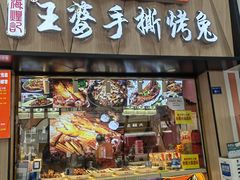 门面-海煌记王婆手撕烤兔(建设巷店)