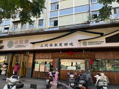 -老淮滨-蚌埠非遗小吃(淮河路店)