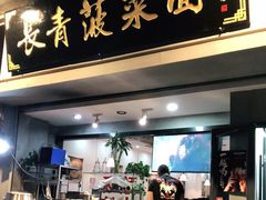 门面-长青菠菜面·烧烤