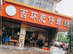 门面-西环肥仔螺蛳粉(总店)