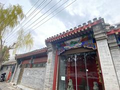 -北京古城老院厉晓麟精致菜