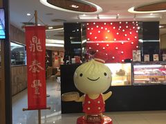 -鼎泰丰(当代商城店)