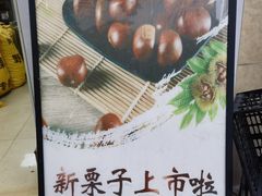 -阿男野栗王(金门路店)