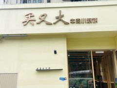 -买又大餐厅(福林里店)