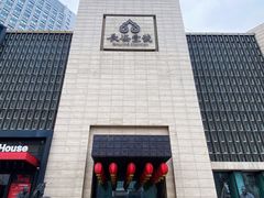 -长安壹号