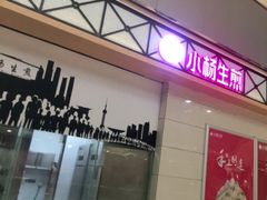门面-小杨生煎(金山百联购物中心3楼店)