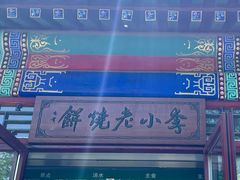 -李小老烧饼(常营民族家园店)