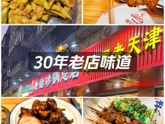 -老姑砂锅·烧烤天津菜(体北道店)
