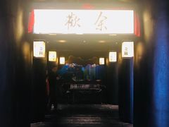 门面-余欢领鲜火锅(新街口店)
