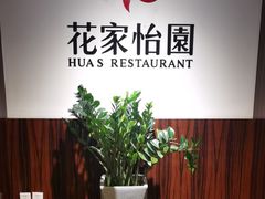 -花家怡园