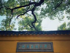 -西园戒幢律寺