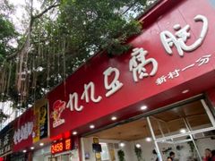 门面-豆相识•九九豆腐脑(牛咡桥店)