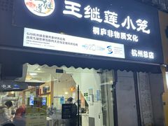 -王继莲·非遗手工小笼包 (塘萍分店)