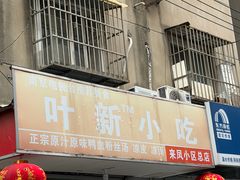 -叶新小吃店(来凤小区总店)