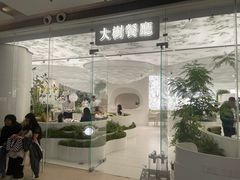 -大树餐厅(红旗街万达店)