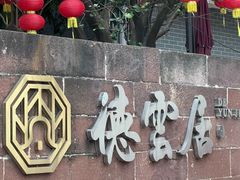 -德云居