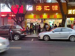 门面-海汇源老烧麦店(东大街总店)